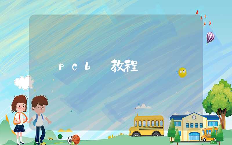 pcb 教程